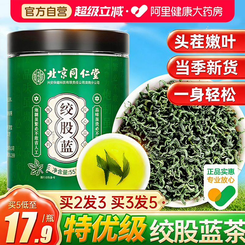 【特优级绞股蓝茶】北京同仁堂