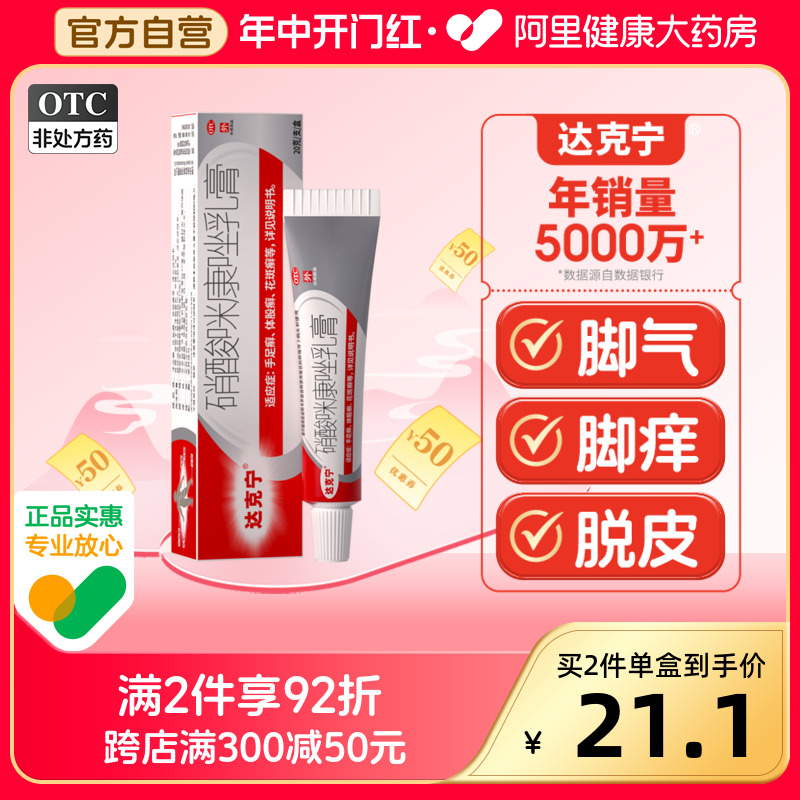 【达克宁】硝酸咪康唑乳膏2%*20g*1支/盒手足癣脚痒脚气