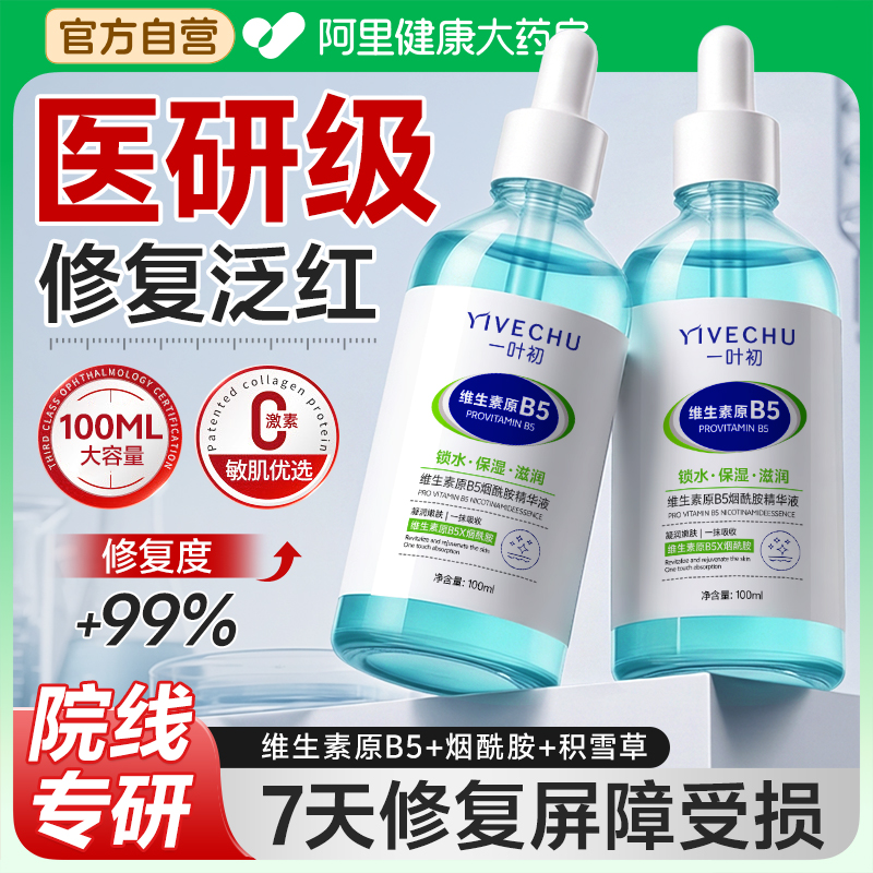 【修复屏障受损】医研级B5精华液