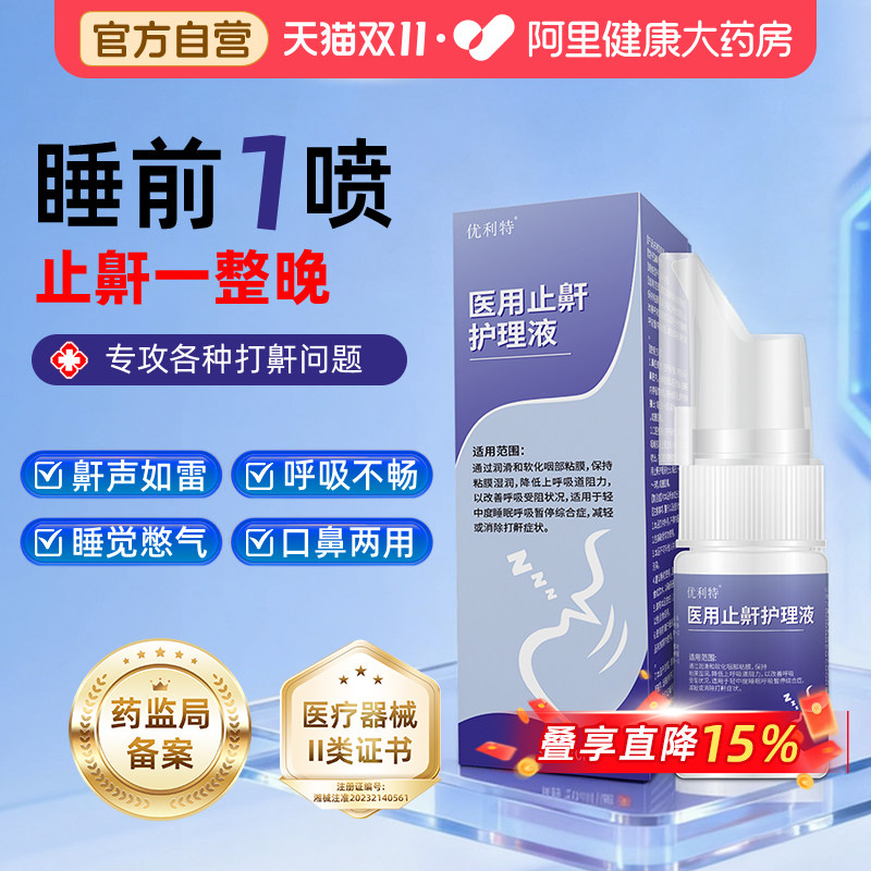 医用液体止鼾器男女呼吸通气防打鼾正品优利特男士喷雾护理液睡眠