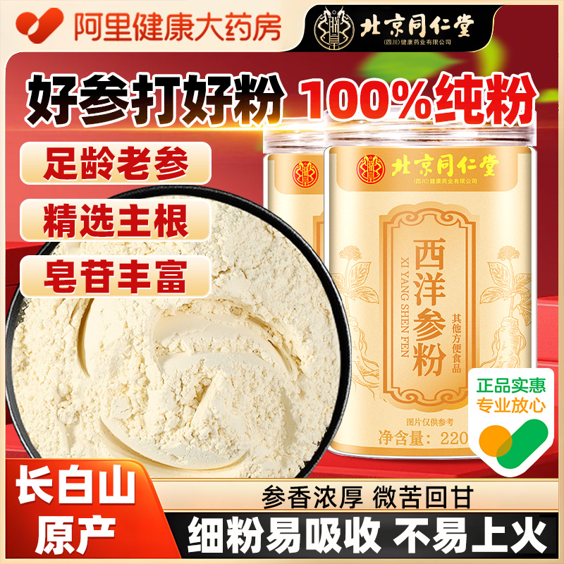 北京同仁堂西洋参粉人参粉官方旗舰店正品长白山西洋参搭丹参三七