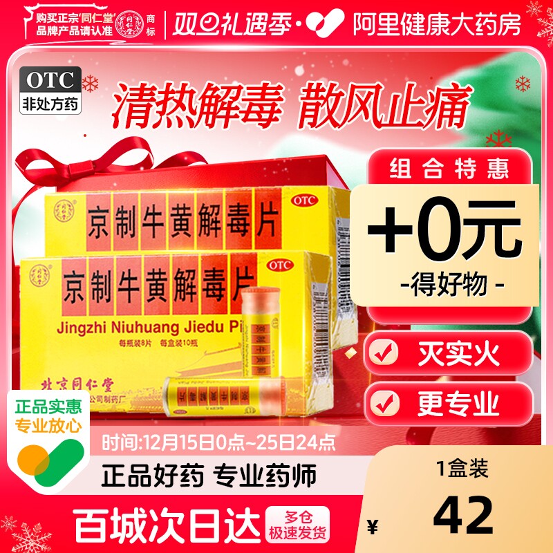 同仁堂京制牛黄解毒片10瓶口腔溃疡感冒喉咙肿痛牙痛上火清热解毒