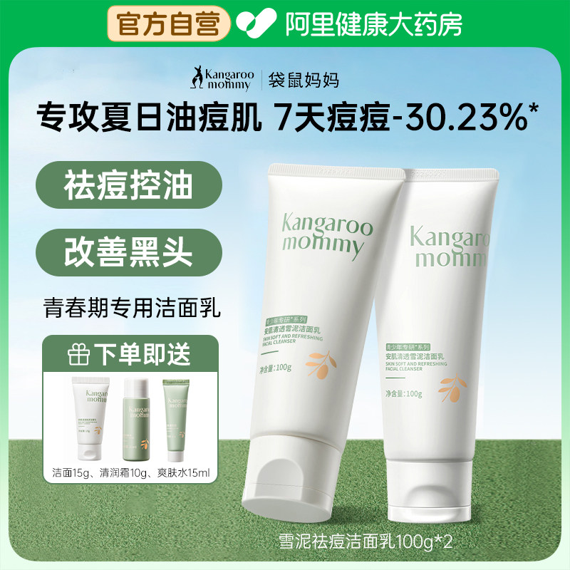 袋鼠妈妈青少年洗面奶学生党青春男童控油清洁祛痘洁面乳补水保湿,婴童洗护,儿童洗面奶,淘宝优惠券,粉丝福利购,淘宝优惠卷