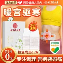 北京同仁堂暖宫贴艾灸暖宝宝发热宫寒痛经调理大姨妈艾草暖身热敷