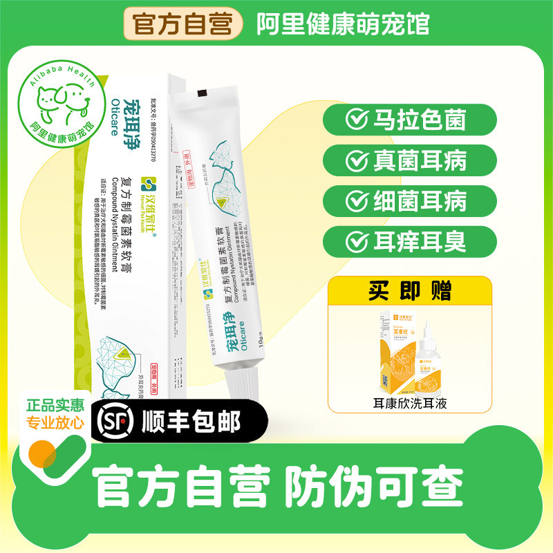 【阿里健康自营】汉维宠仕宠珥净耳臭耳痒复方制霉菌素软膏10g,宠物/宠物食品及用品,狗眼/耳/口/鼻疾病药品,淘宝优惠券,粉丝福利购,淘宝优惠卷