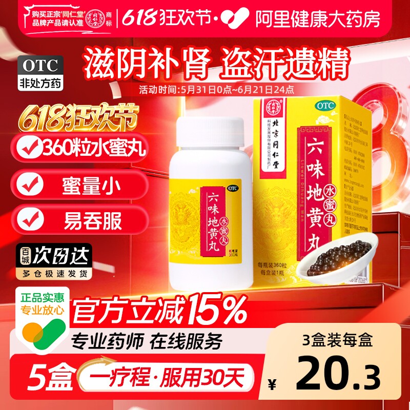 同仁堂六味地黄丸北京同仁堂官方旗舰店正品浓缩男人男士药房补肾