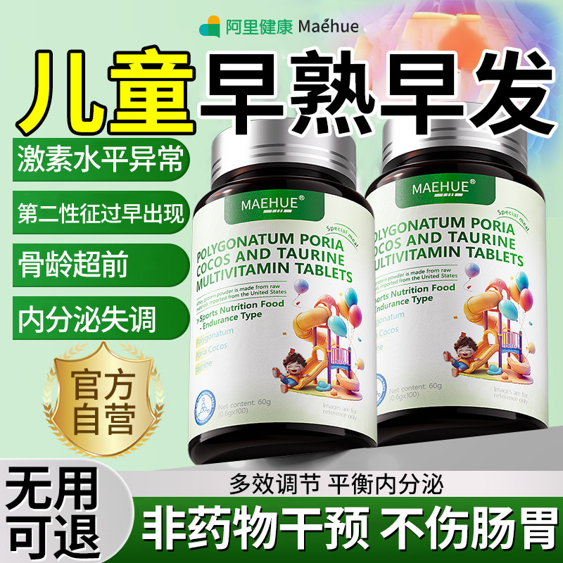 抑制儿童性早熟预防早发育早萌艾素进口原料黄精茯苓官方旗舰店,保健食品/膳食营养补充食品,其他膳食营养补充剂,淘宝优惠券,粉丝福利购,淘宝优惠卷