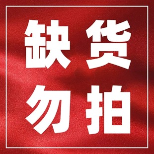 缺货勿拍！缺货勿拍！缺货勿拍！