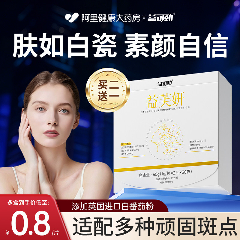 白番茄富谷胱甘肽酵母VC片祛斑内调去斑美白淡斑黄褐雀斑官方正品