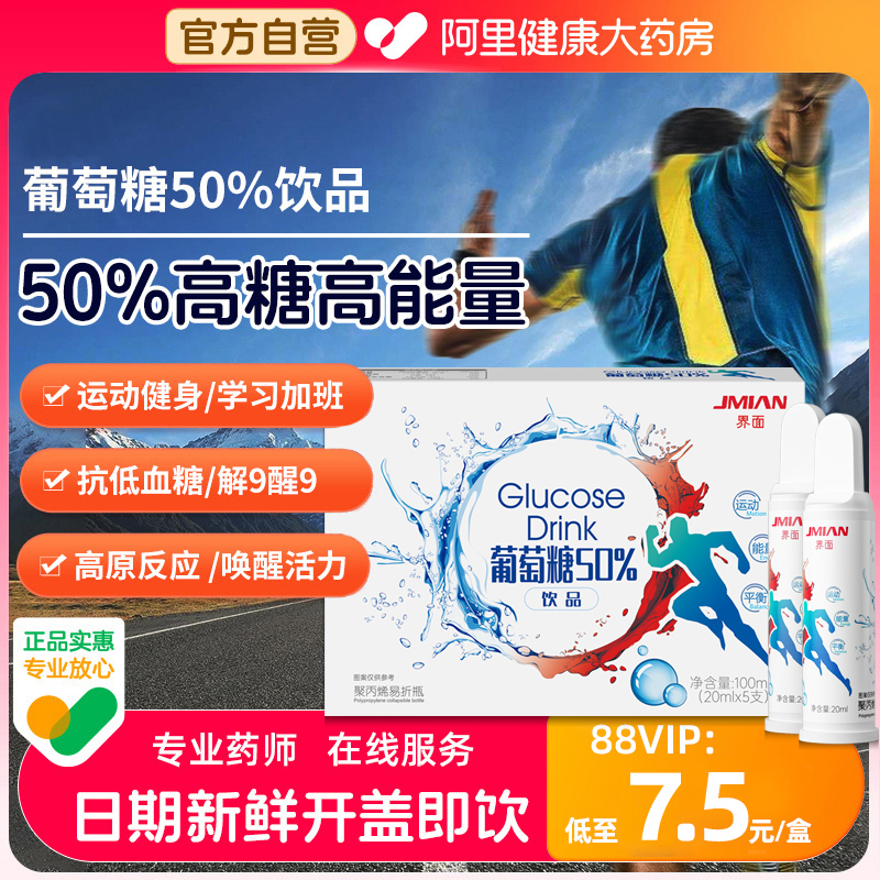 界面葡萄糖口服液运动体考补水饮品饮料高原抗高反低血糖成人儿童
