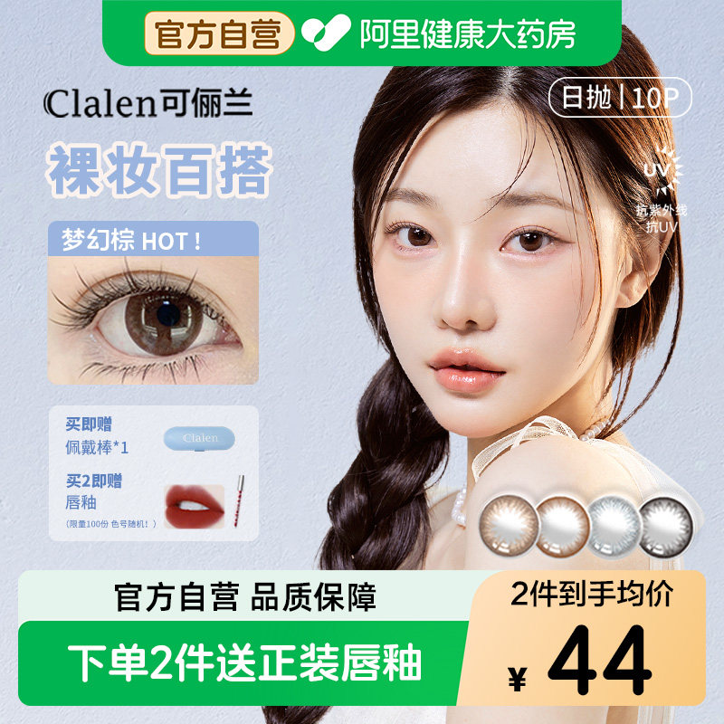 Clalen美瞳日抛10片装韩国产IRIS系列梦幻棕大直径14.2mm图片