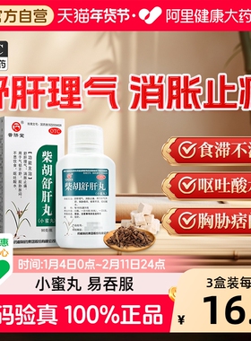 普济堂柴胡舒肝丸疏肝浓缩舒肝散颗粒药房胡药酸水90g止痛肝胆