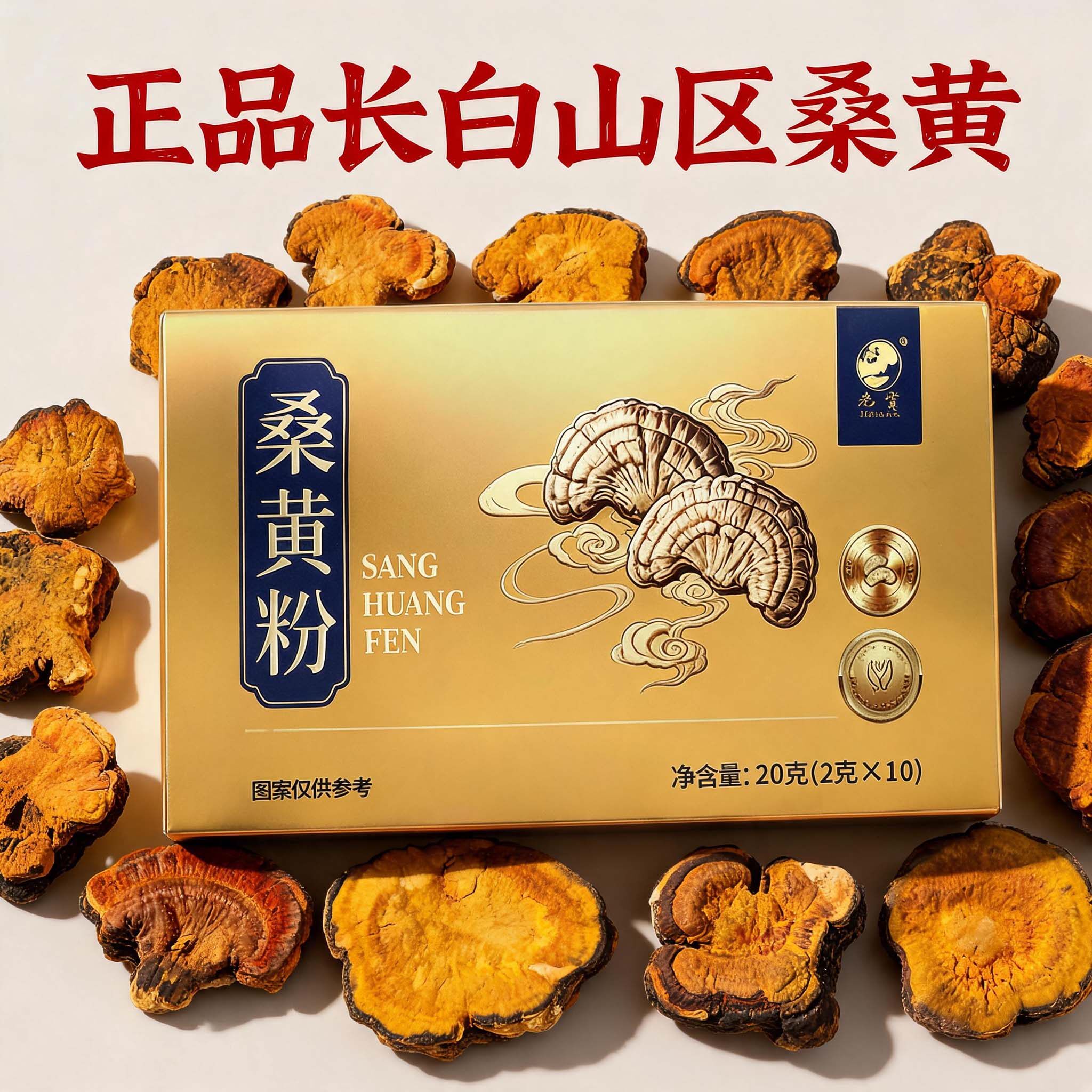 桑黄粉桑树茶正品长白山仿野生搭配灵芝非中药材20g