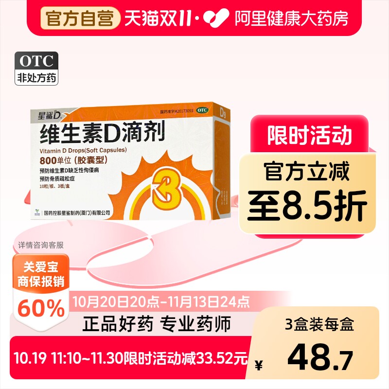 【自营】[星鲨]维生素D滴剂800IU*30粒/盒
