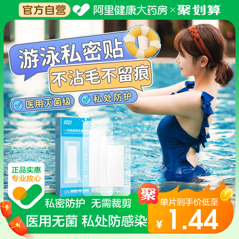 界面游泳私密贴私处防护泡温泉贴