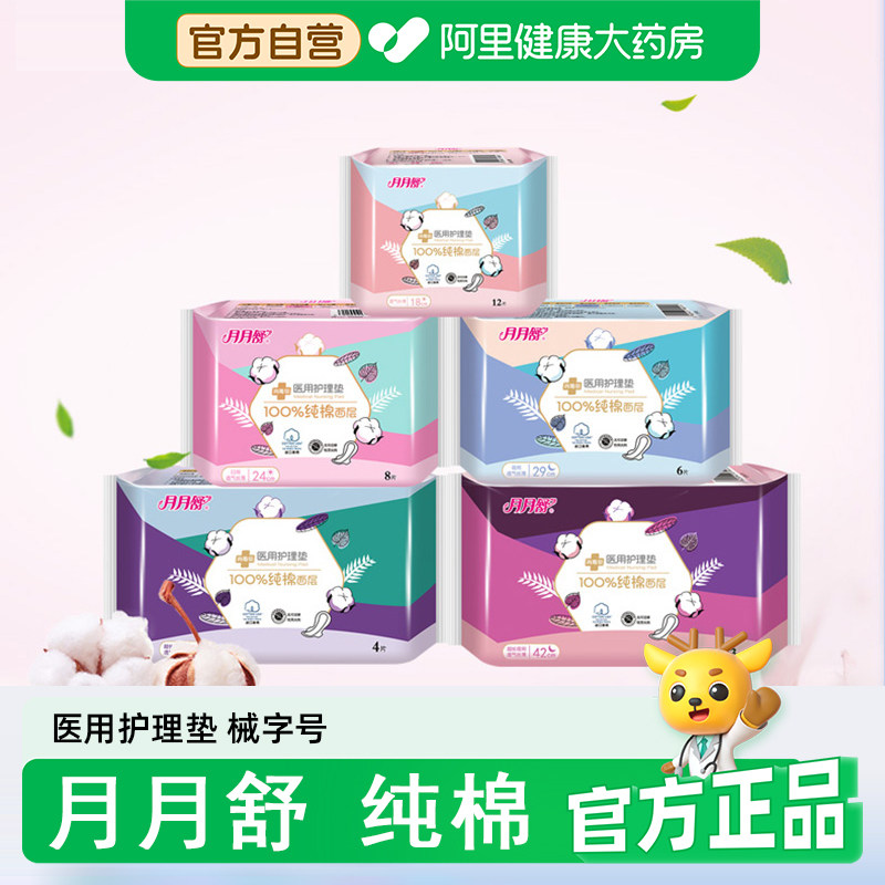 月月舒医用护理垫纯棉械字号姨妈日用经期护垫飞官方恶露医疗产后
