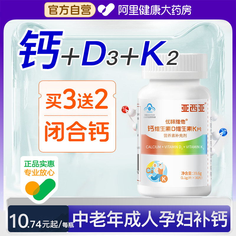 【活动价】【阿里自营】钙片维生素D3K2中老年孕妇成人男女性补钙正品官方