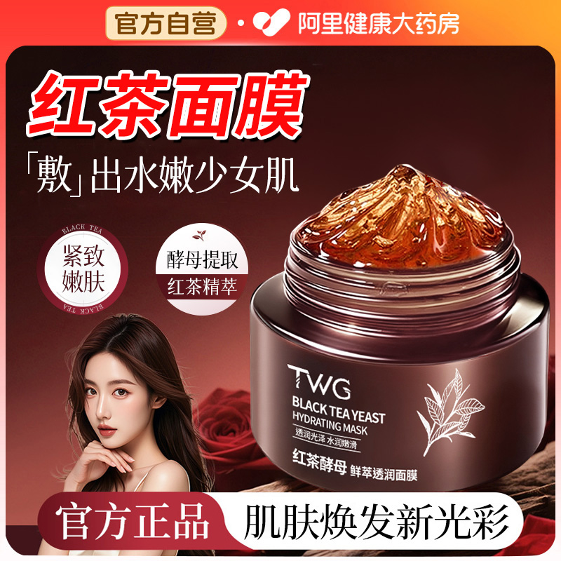 红茶睡眠涂抹面膜紧致抗皱抗衰老补水美白去黄气暗沉官方旗舰店正