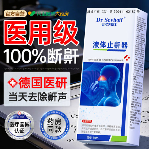 医用械字号丨一喷止鼾