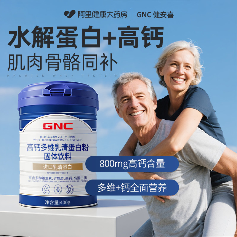 GNC健安喜高钙多维乳清蛋白粉体质全面骨骼自护蛋白质分离旗舰店