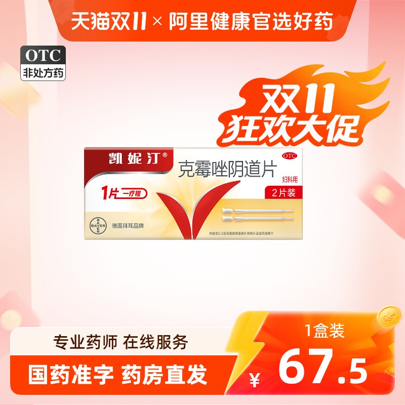 凯妮汀克霉唑阴道片专用妇科拜耳旗舰店正品炎症用药阴道炎霉菌性