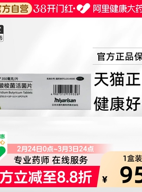 米雅 酪酸梭菌活菌片350mg*20片/盒