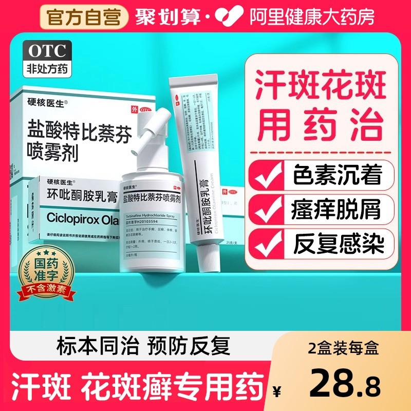 【自营】【硬核医生】盐酸特比萘芬喷雾剂1%*30ml*1瓶/盒汗斑专用药