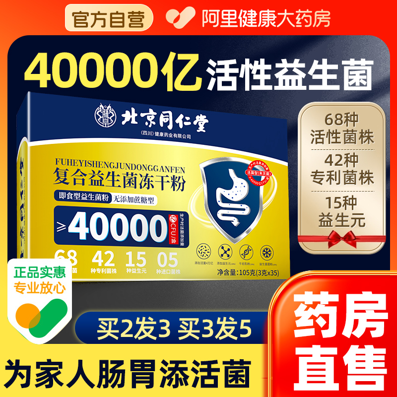 北京同仁堂益生菌40000亿无蔗糖