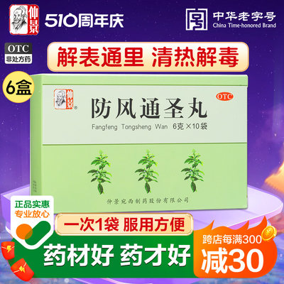 【仲景】防风通圣丸6g*10袋/盒清热解毒湿疹便秘荨麻疹小便短赤