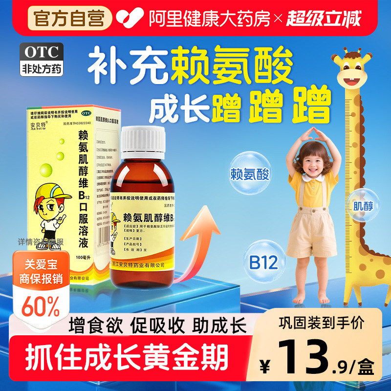 安贝特赖氨肌醇维B12口服溶液五维赖氨酸口服液儿童维生素氨基酸
