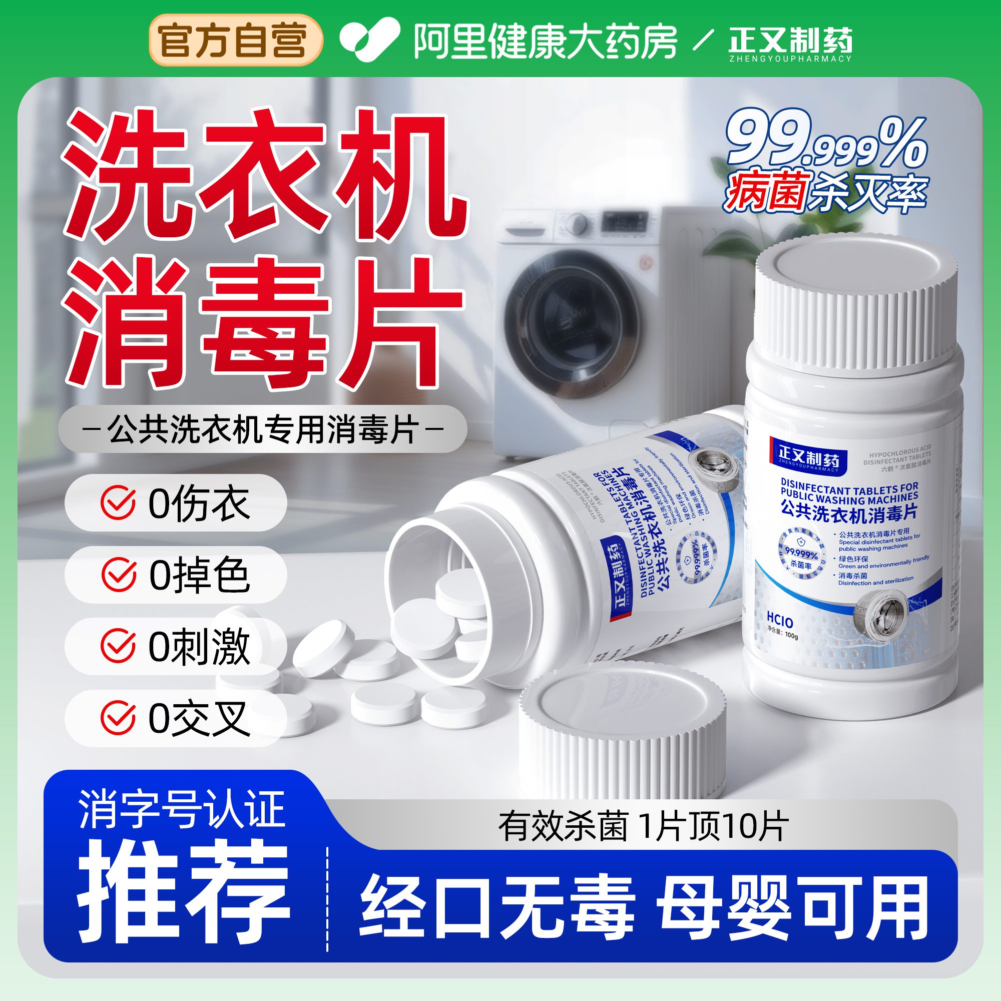 公共洗衣机消毒片大学生宿舍和衣服一起洗专用杀菌消毒液次氯酸片