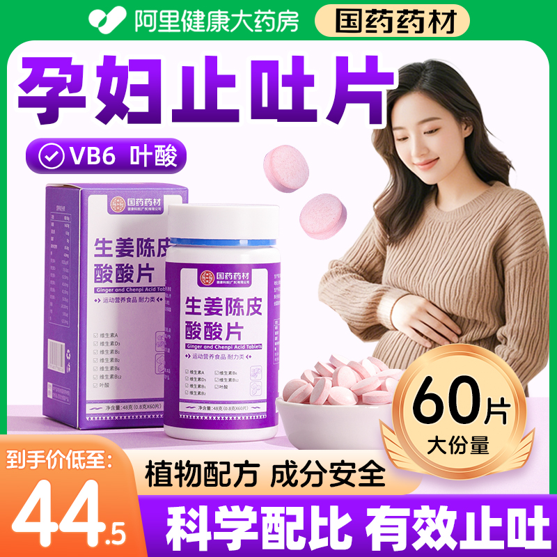 国药生姜陈皮酸酸片妈妈放心