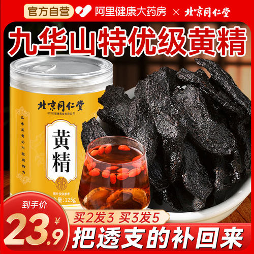 北京同仁堂黄精中草药材九晒九蒸九制黄精片正品官方旗舰店养生茶