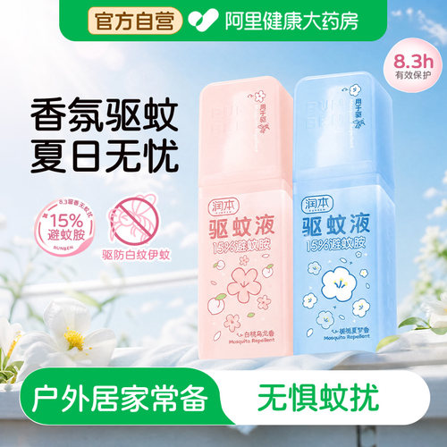润本驱蚊喷雾户外露营游玩随身驱虫防蚊液野外防蚊喷雾防叮咬香氛