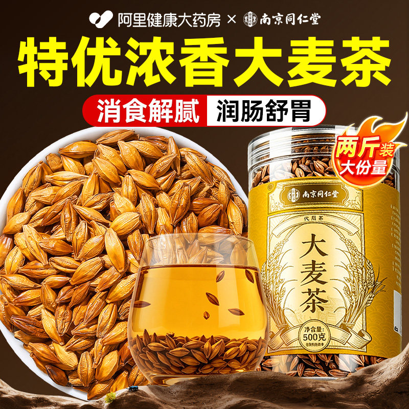 南京同仁堂正宗炒熟大麦茶养胃正品特级回奶官方旗舰店饭店专用图片