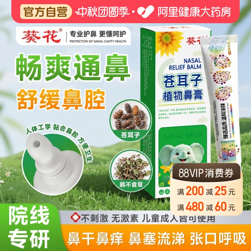 葵花苍耳子儿童鼻舒膏植物提神醒脑杰通气通鼻塞鼻子贴克袋婴儿图片