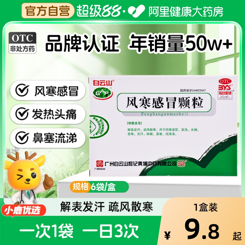 【白云山】风寒感冒颗粒8g*6袋/盒鼻塞咳嗽头痛发热