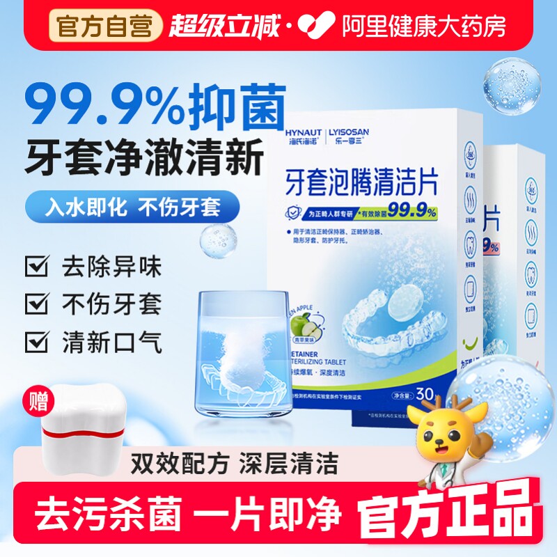 海氏海诺牙套泡腾清洁片保持器隐形正畸除菌祛味清洗片独立包装
