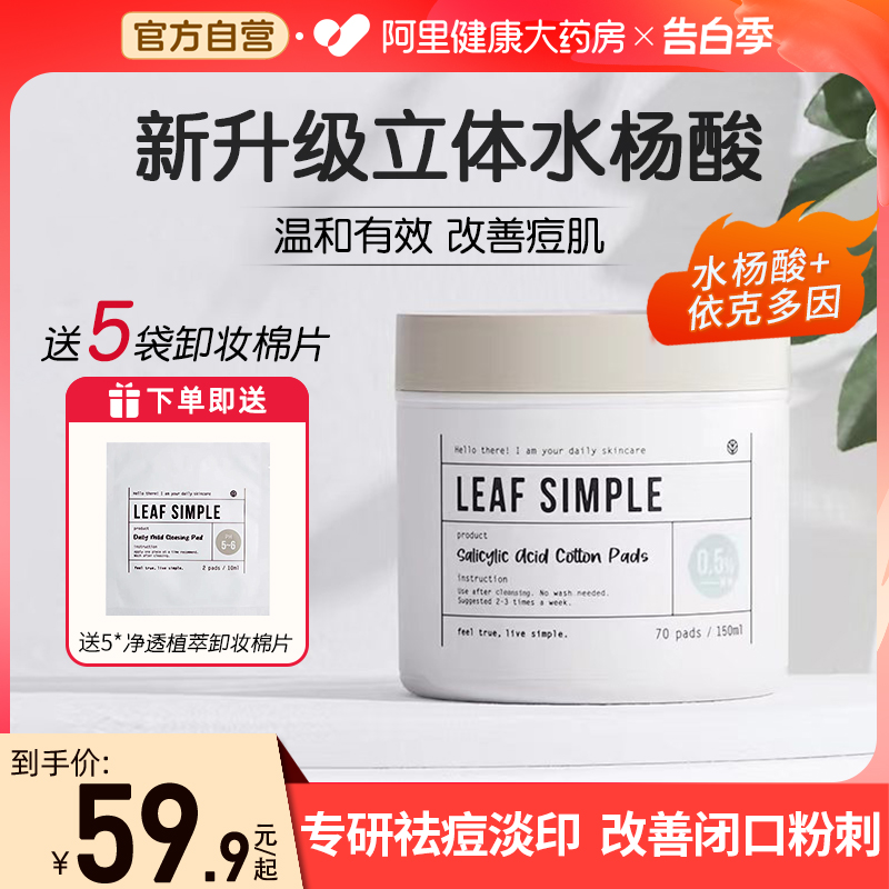 LeafSimple简单叶子刷水杨酸棉片淡化痘印祛痘粉刺化妆棉清