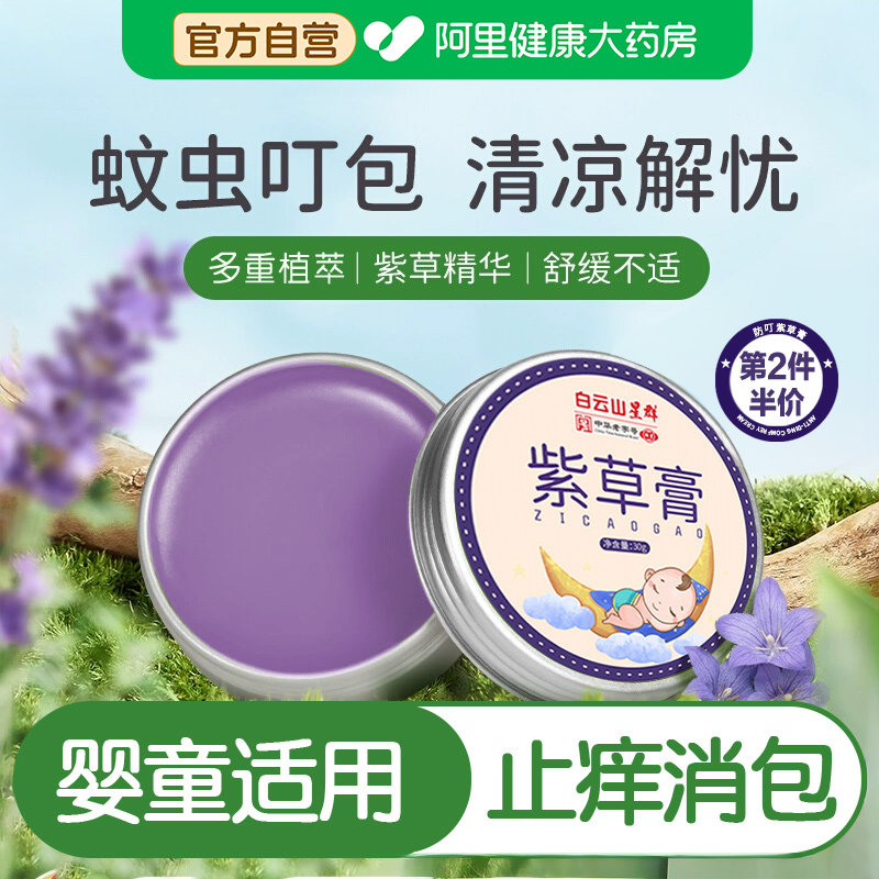 白云山儿童宝宝紫草膏婴儿专用驱蚊虫叮咬止痒消肿舒缓消包青草膏,婴童洗护,止痒膏,淘宝优惠券,粉丝福利购,淘宝优惠卷