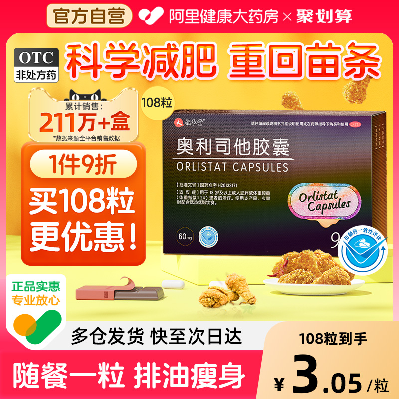 仁和奥利司他减肥胶囊瘦身燃脂OTC神器减脂减肥药排油丸专用正品
