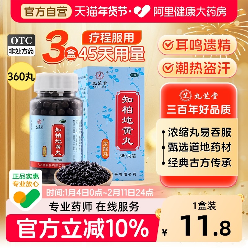 九芝堂知柏地黄丸360丸*1瓶/盒中成药官方旗舰店正品火旺阴虚颗粒,OTC药品/国际医药,健脾益肾,淘宝优惠券,粉丝福利购,淘宝优惠卷