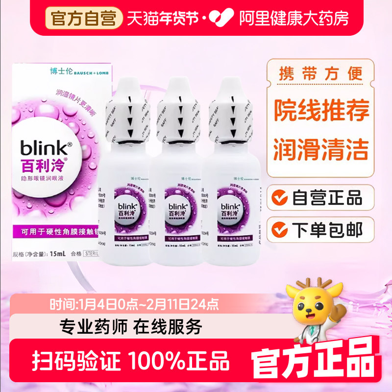 Blink强生全视百利泠润眼液15ml*3硬性隐形眼镜OK镜润滑液润眼液,隐形眼镜/护理液,硬镜护理液,淘宝优惠券,粉丝福利购,淘宝优惠卷
