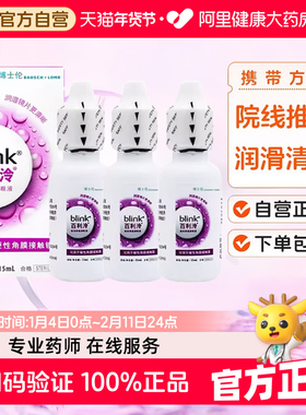 Blink强生全视百利泠润眼液15ml*3硬性隐形眼镜OK镜润滑液润眼液