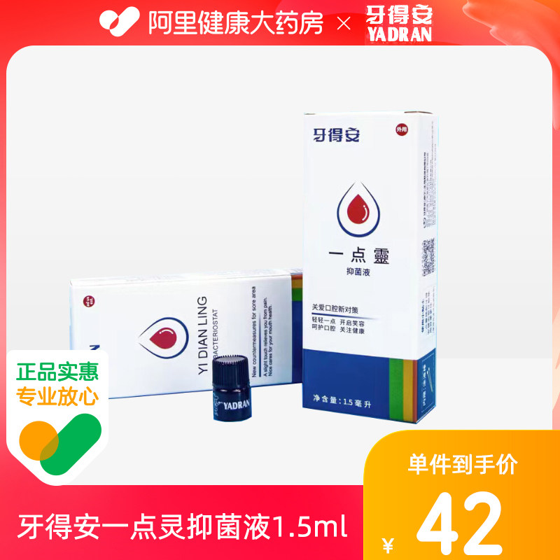 牙得安一点灵抑菌液1.5ml口腔不适溃烂起泡上火抑菌液