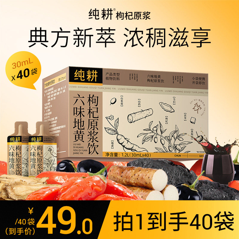 纯耕六味地黄枸杞原浆饮1.2L枸杞子年货过年礼物官方特产宁夏图片