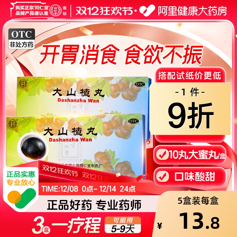 【自营】【同仁堂】大山楂丸9g*10丸/盒【3盒装】消化不良食欲不振脾胃调理开胃腹胀
