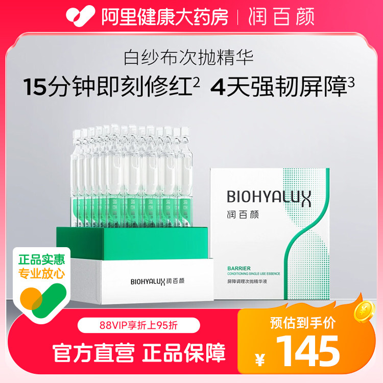 润百颜白纱布屏障次抛精华液3.0玻尿酸补水调理敏肌修护华熙生物