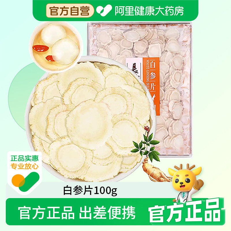 长白山人参片100g/盒煲汤办公室送父母送礼大片官方特产中药材
