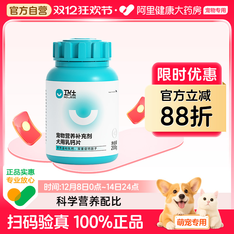 【阿里健康自营】卫仕宠物营养补充剂犬用乳钙片200g